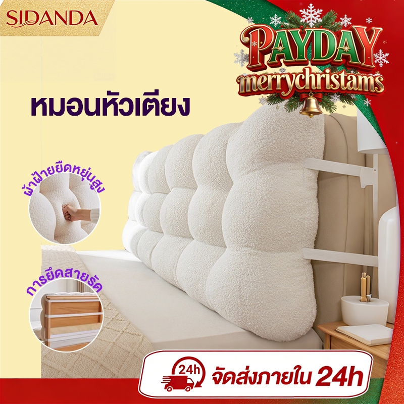 SIDANDA หมอนหัวเตียง เบาะรองหัวเตียง ผ้าขนสั้น พนักพิงนุ่ม ความหนา 10 ซม.