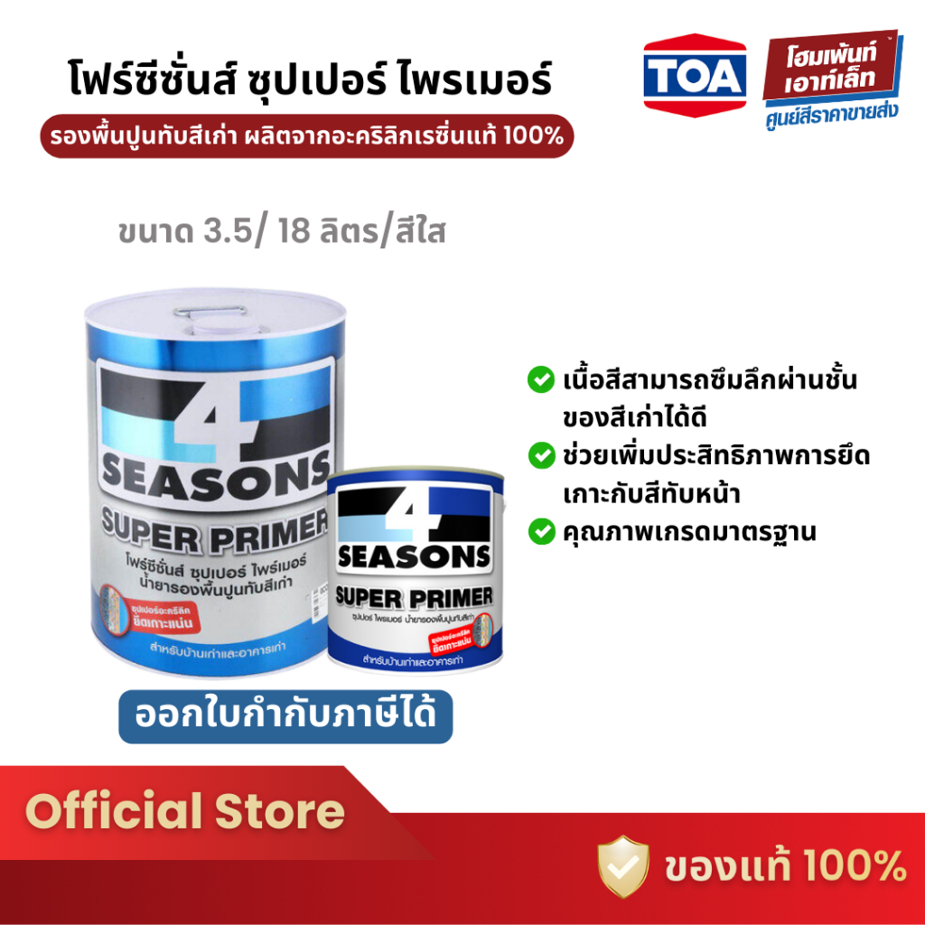 TOA 4 Seasons Super Primer ซุปเปอร์ไพรเมอร์ น้ำยารองพื้นปูนทับสีเก่า #สีใส (3.5/18 ลิตร)