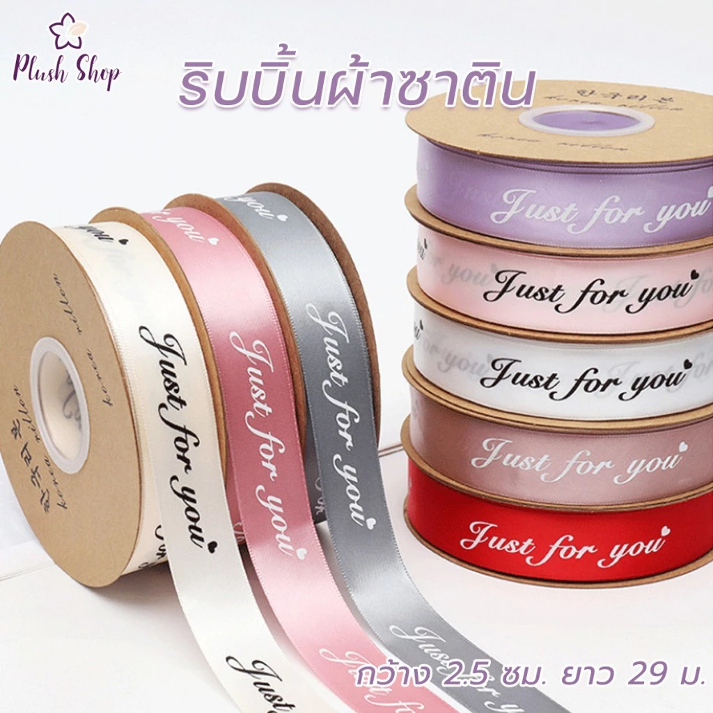 ริบบิ้นผ้าซาติน ริบบิ้นสกรีนอักษร พิมพ์ลาย JUST FOR YOU ขนาด 2.5cm ยาว 29 เมตร ริบบิ้นสำหรับผูกของขวัญ ริบบิ้นสำหรั