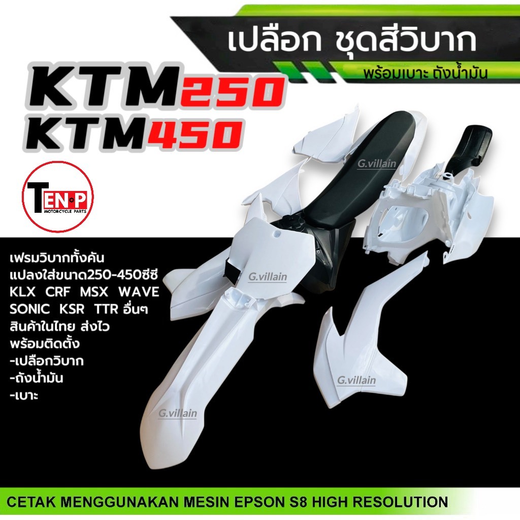 ชุดสีวิบาก เปลือกวิบาก ชุดสีมอเตอร์ไซค์ KTM250,KTM450 แฟริ่งวิบากสีขาว แปลงใส่KSR KLX MSX DASH SONIC