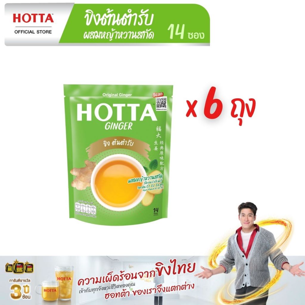 [แพ็ค 6] HOTTA น้ำขิงฮอทต้า เครื่องดื่มขิงผงสำเร็จรูป ขิงต้นตำรับ ผสมหญ้าหวานสกัด ขนาด 14 ซอง (6ถุง)