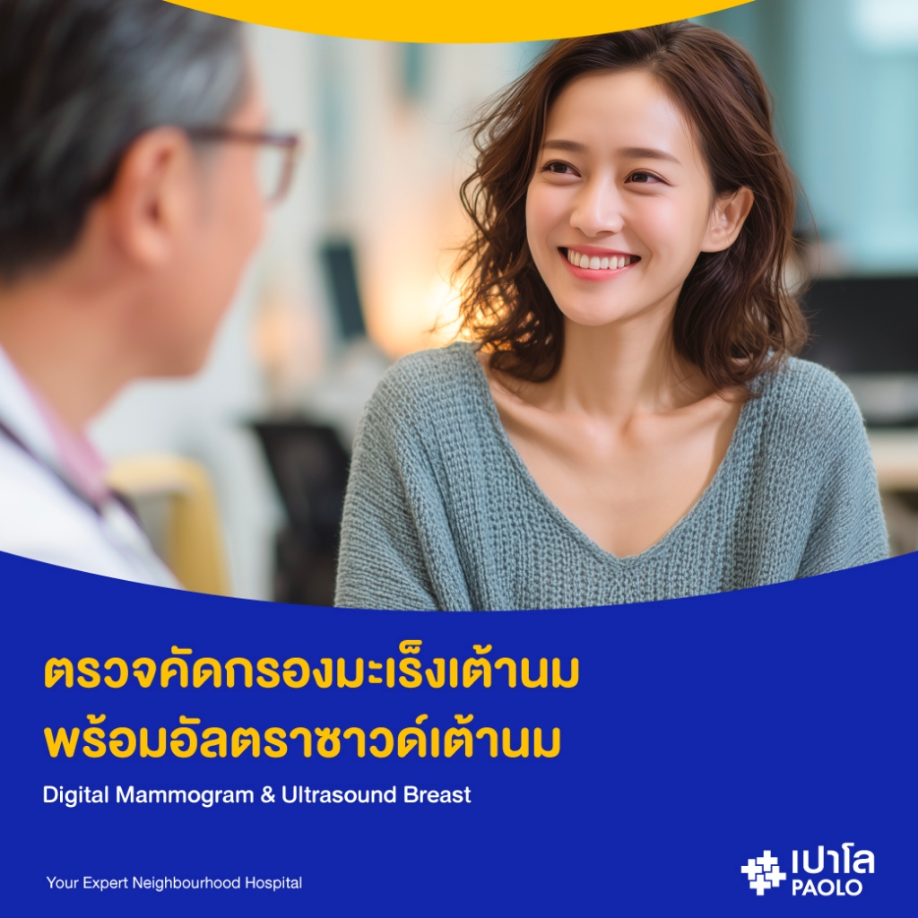[E-Coupon] เปาโล - คัดกรองมะเร็งเต้านม ด้วยวิธีดิจิตอลแมมโมแกรม พร้อมอัลตราซาวด์เต้านม