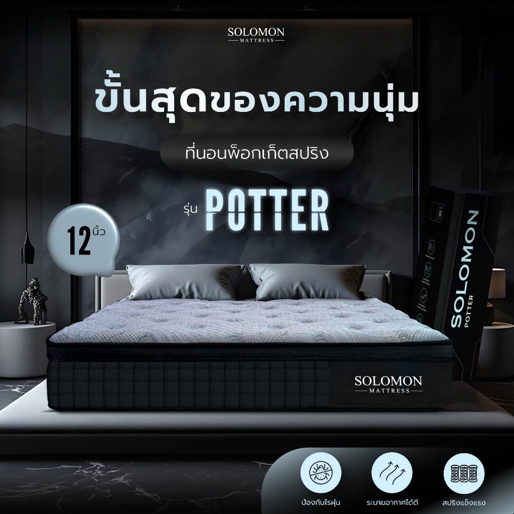 SOLOMON ที่นอนพ็อกเก็ตสปริง หนา12นิ้ว รุ่น POTTER รับประกัน10ปี