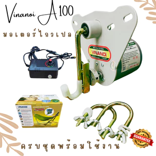 Vinanoi A100 มอเตอร์ไกวเปล ของแท้ รับประกัน1เดือน พร้อมส่งทุกวัน เครื่องไกวเปล มอเตอร์ไกวอัตโนมัติ