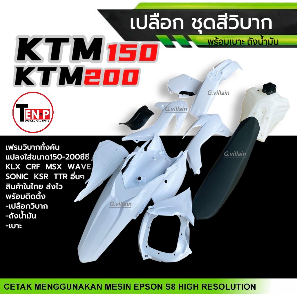 ชุดสีวิบาก เปลือกวิบาก ชุดสีมอเตอร์ไซค์ KTM150,KTM200 แฟริ่งวิบากสีขาว แปลงใส่KSR KLX MSX DASH SONIC