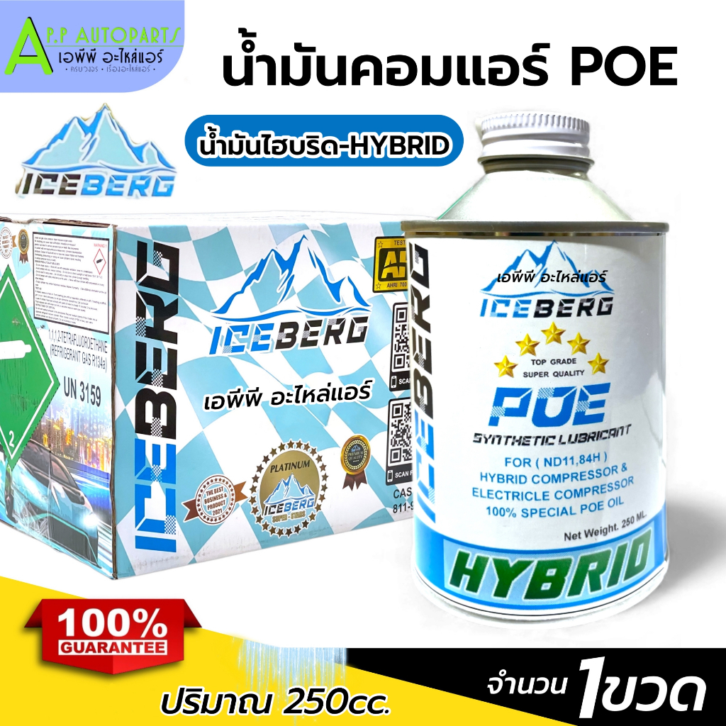 น้ำมันคอมแอร์ Oil-11 (ICEBERG POE-HYBRID ขนาด 250ml. 1ขวด) ICEBERG น้ำมันคอม ไฮบริด แอร์รถยนต์ oil