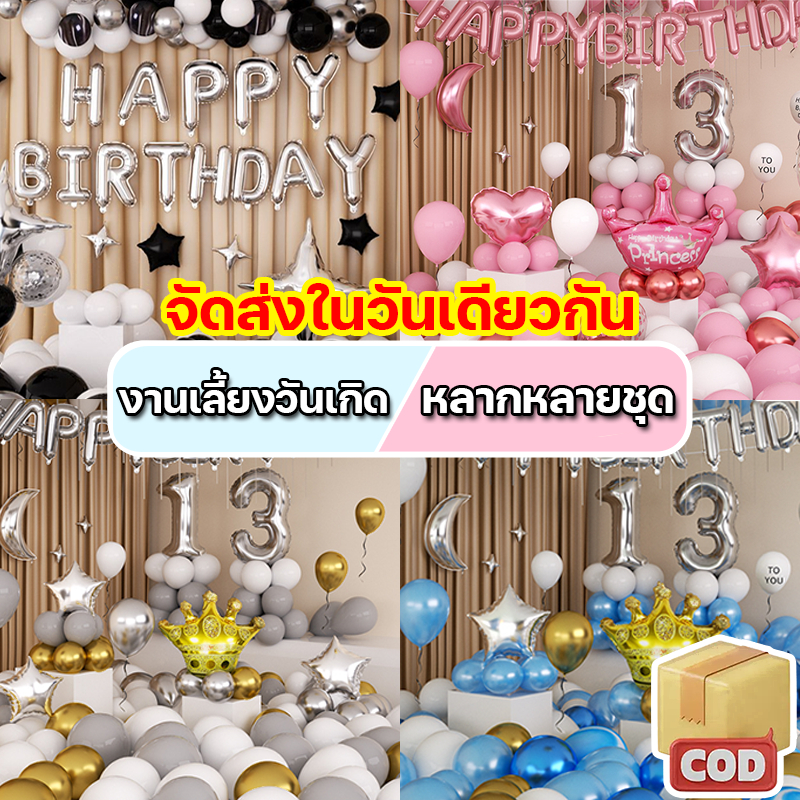🎈ส่งไว🎈ลูกโป่งวันเกิด ลูกโป่ง เซตลูกโป่ง Happy Birthday มีหลายแบบให้เลือก วันเกิด วันครอบครัว ปาร์ตี้ อุปกรณ์ครบ