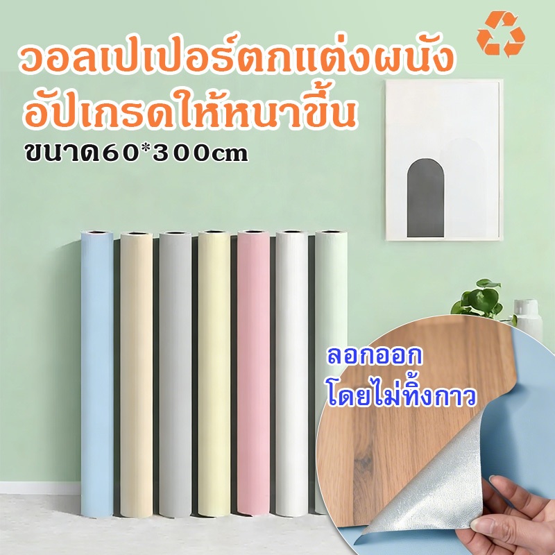 สติ๊กเกอร์ติดผนัง ลายสีพื้น ขนาด60*300cm ติดง่าย กันน้ำ มีกาวในตัว สติกเกอร์ติดผนัง วอลเปเปอร์ติดผนังบ้าน
