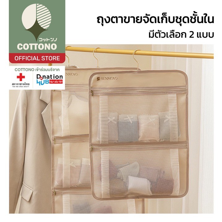 【COTTONO コットンノ】CTN3002 ถุงตาข่ายจัดระเบียบเสื้อผ้า ถุงเท้า ชุดชั้นใน และสิ่งของอื่นๆ