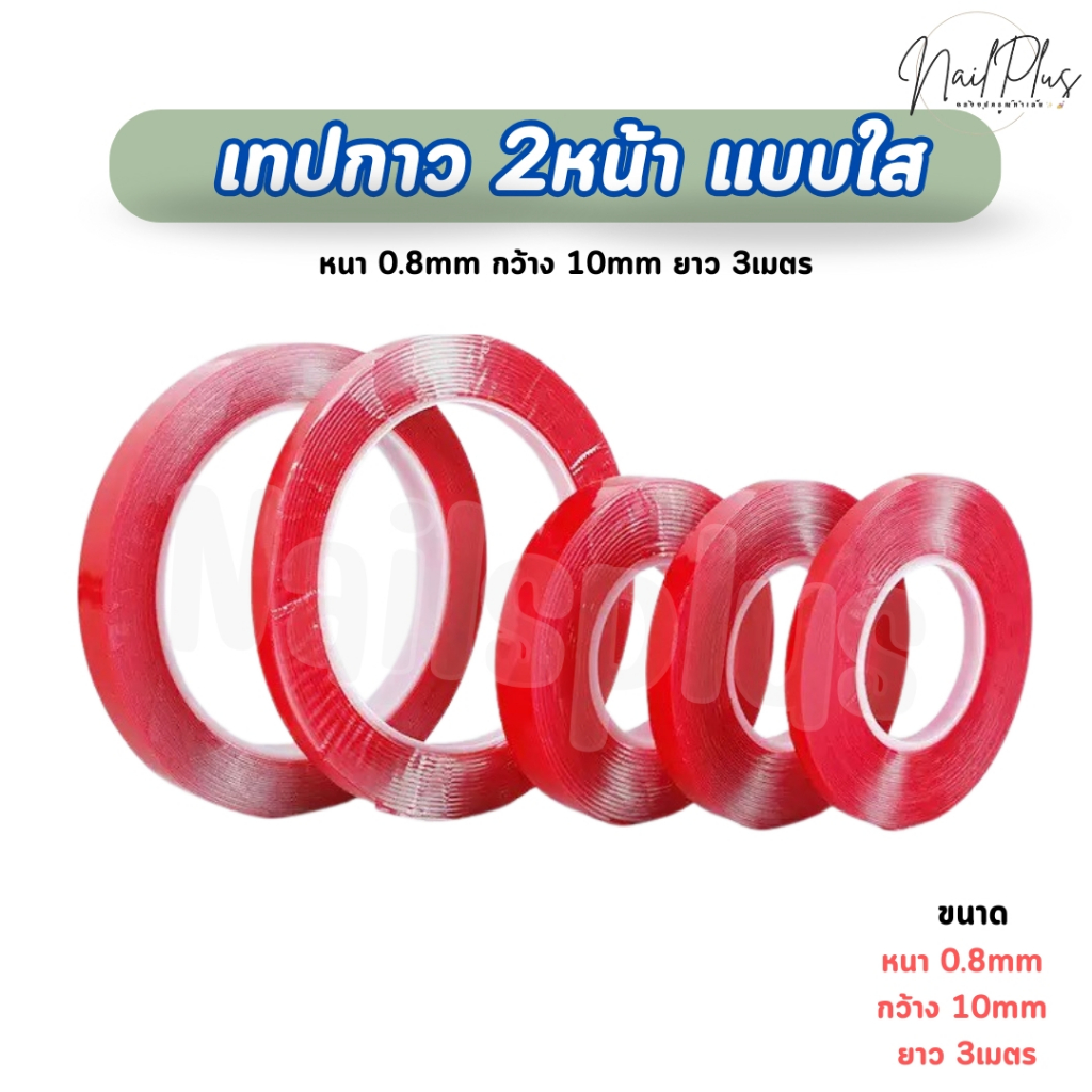 เทปกาวสองหน้า สีใส เทปกาวติดชาร์ตสี เทปกาวอเนกประสงค์ เนื้อกาวเหนียวแน่น ติดทนนาน หนา 0.8มม.