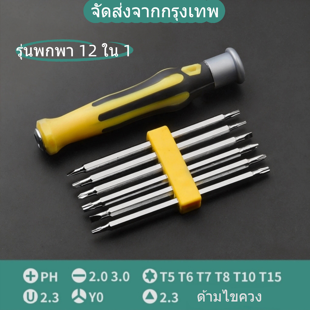 12 in 1 ชุดไขควง ชุดไขควงรวมอเนกประสงค์ ซ่อมนาฬิกา แว่นตา โทรศัพท์มือถือ คอมพิวเตอร์และอุปกรณ์อื่นๆ