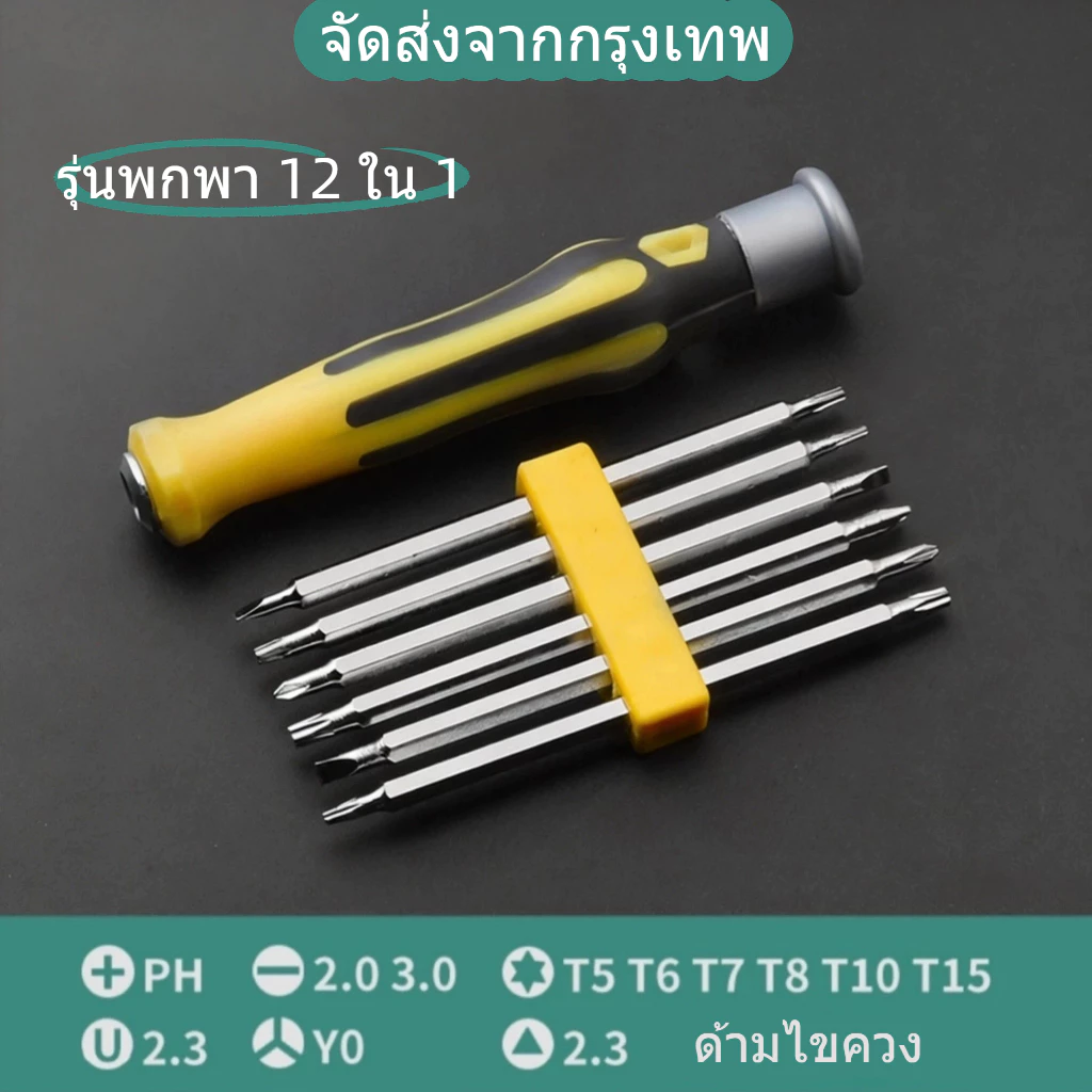 12 in 1 ชุดไขควง ชุดไขควงรวมอเนกประสงค์ ซ่อมนาฬิกา แว่นตา โทรศัพท์มือถือ คอมพิวเตอร์และอุปกรณ์อื่นๆ