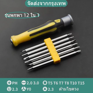 12 in 1 ชุดไขควง ชุดไขควงรวมอเนกประสงค์ ซ่อมนาฬิกา แว่นตา โทรศัพท์มือถือ คอมพิวเตอร์และอุปกรณ์อื่นๆ