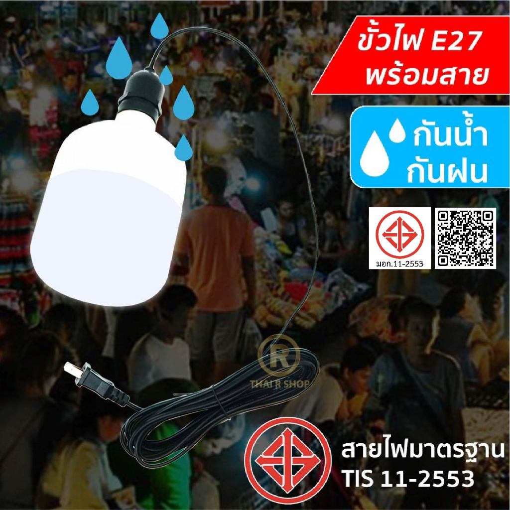 ขั้วไฟกันน้ำ มอก ขั้วE27 สายไฟมาตรฐาน  ขั้วหลอดไฟ สายไฟมาตรฐาน กันน้ำ กันฝน จัดส่งที่รวดเร็ว COD