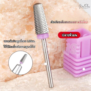 หัวเจียรเล็บ สแตนเลส พรีเมี่ยม หัวเจียรคาร์ไบ ไม่ร้อนหน้าเล็บ (ทรงหัวร่ม)
