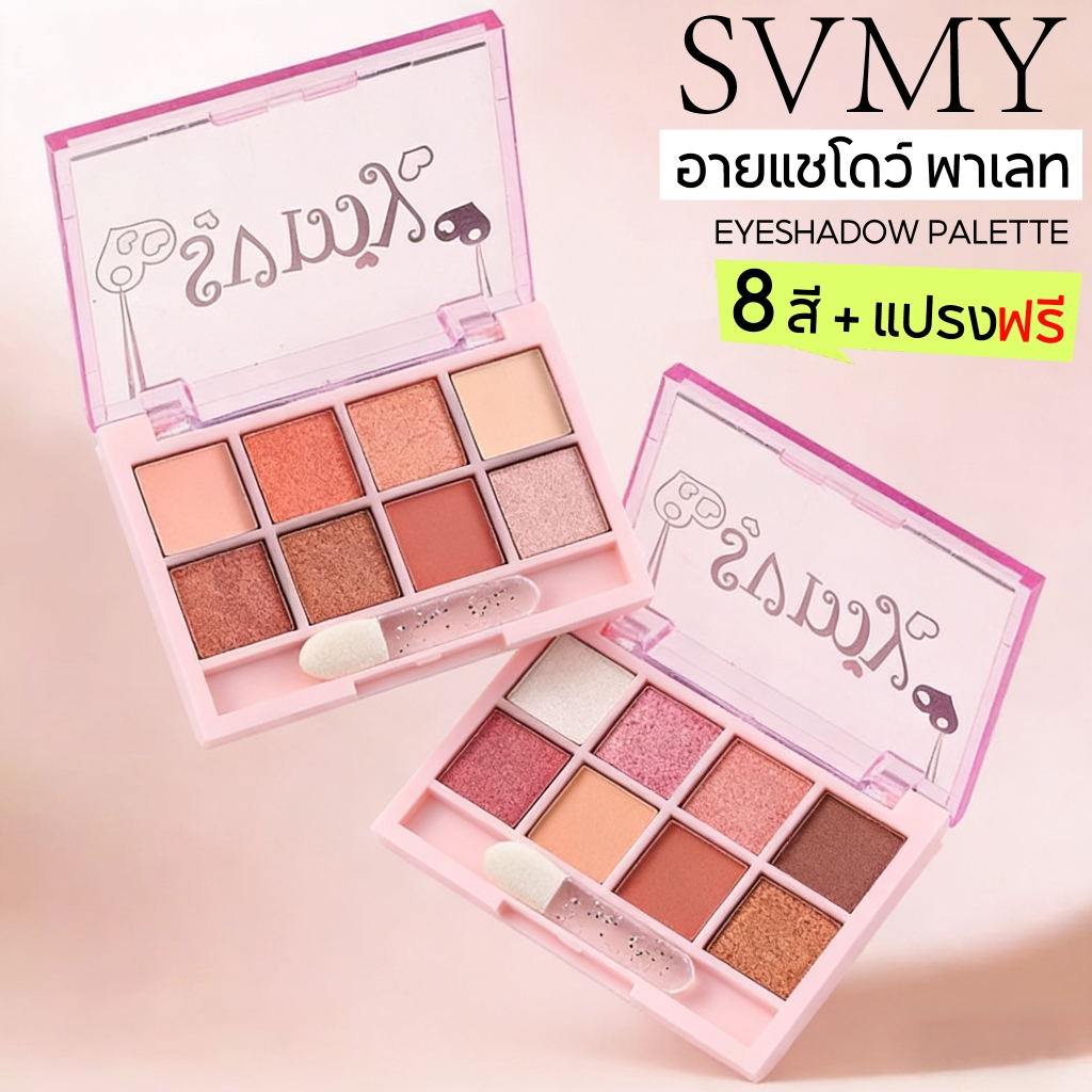 พาเลท 8 ช่อง อายแชโดว์ เนื้อแมท สีสวย ติดทน กันน้ำ 8 สี (มาพร้อมกับแปรงอายแชโดว์ฟรี) SVMY Eyeshadow Palette
