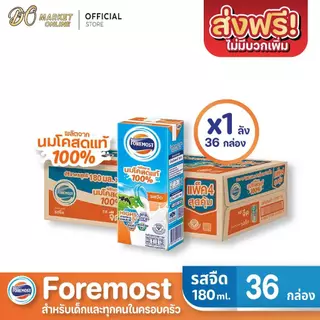 ( X1 ลัง)โฟร์โมสต์ นมโคแท้ 100% นมยูเอชที รสจืด ขนาด 180มล. FOREMOST ยกลัง 1ลัง รวม 36 กล่อง