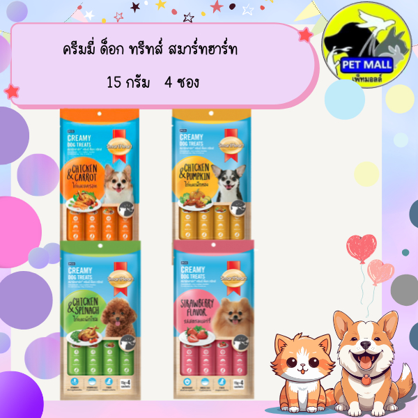 ครีมมี่ ด็อก ทรีทส์ สมาร์ทฮาร์ท 15 กรัม * 4 ซอง