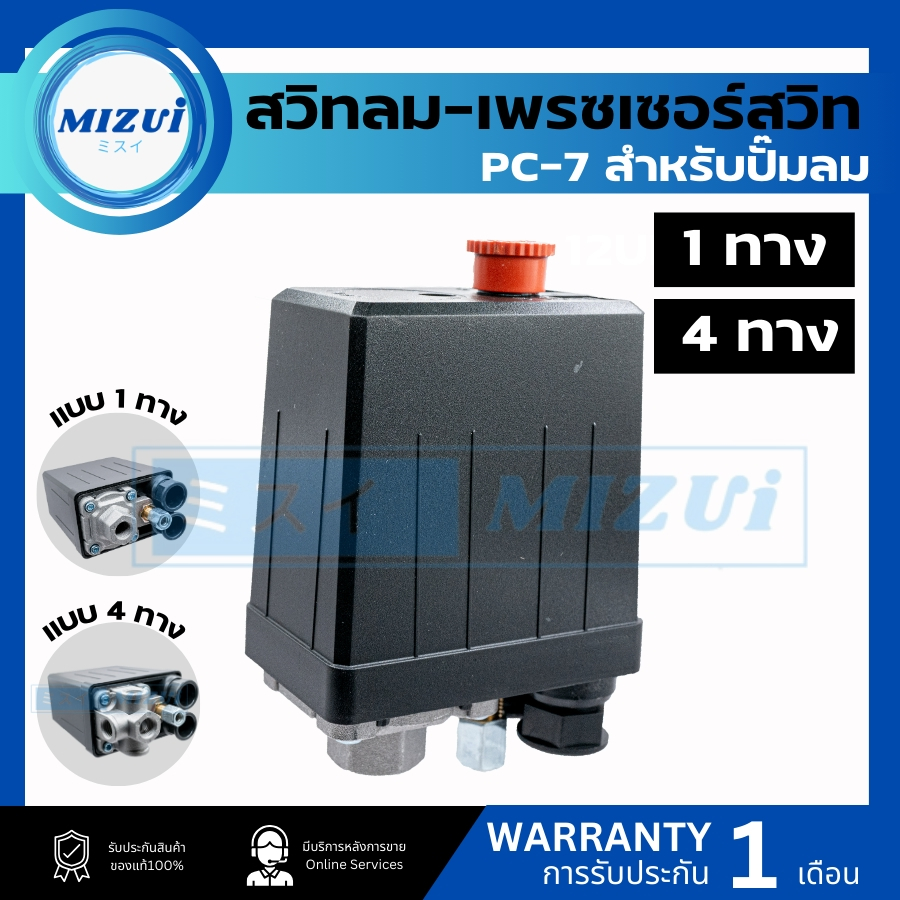 สวิตช์ลม สวิตช์ออโต้ปั้มลม PC-7 1ทาง 4ทาง เพรซเซอร์สวิท