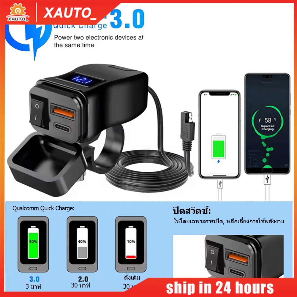 ที่ชาร์จมอเตอร์ไซค์ USB PD QC  พร้อมโวลต์มิเตอร์ดิจิตอล กันน้ำ ชาร์จเร็วสุด ใช้ได้ทุกรุ่น X AUTO
