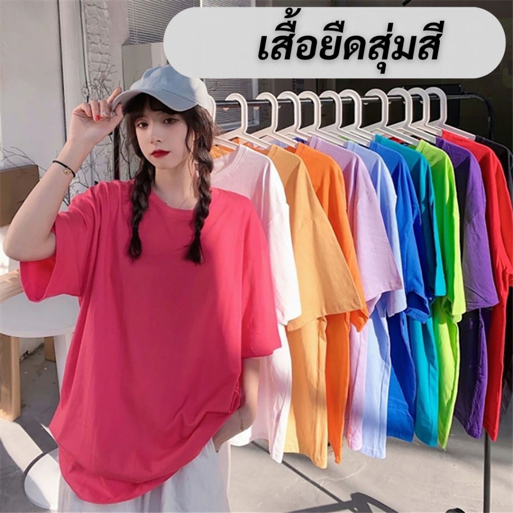 เสื้อยืดสุ่มสี งานเซลล์ แบบสุ่มสีพิ้น  เสื้อไม่มีลาย รุ่น Y-001 คอกลม ผ้านิ่ม ผ้าบางมาก ระบายอากาศได้ดี   พร้อมส่งจากไทย