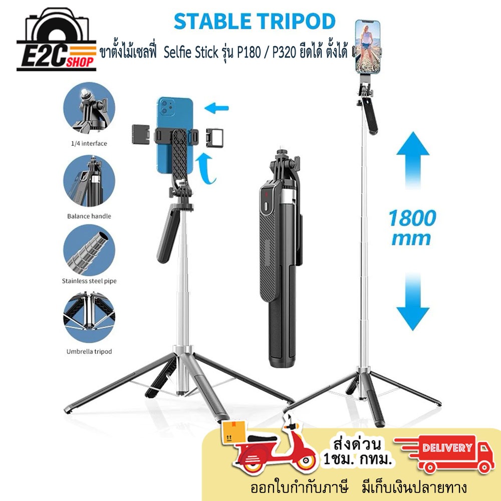 ขาตั้งไม้เซลฟี่  Selfie Stick  รุ่น  P180 / P320   ยืดได้    ตั้งได้   พร้อมรีโมท