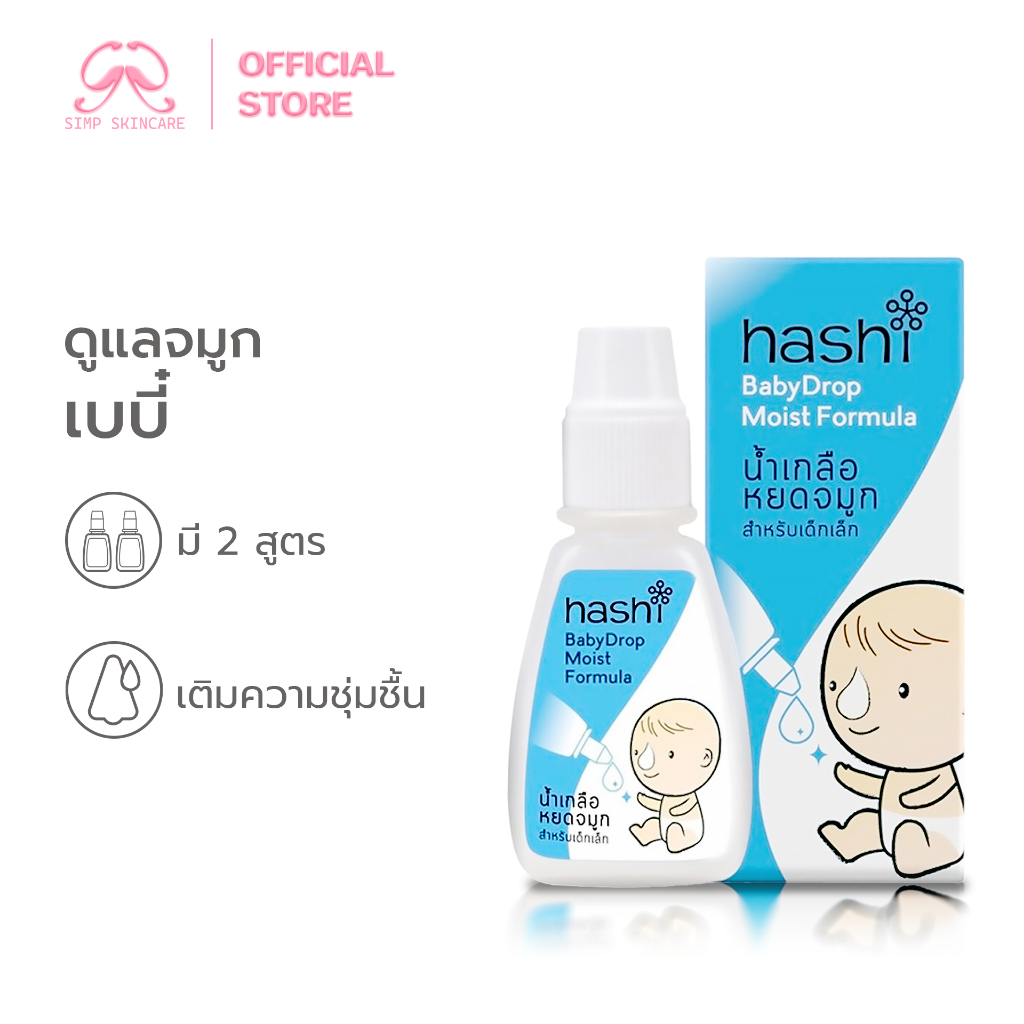 Simpskincare น้ำเกลือหยดจมูก น้ำเกลือล้างจมูก Hashi Baby Drop สำหรับเด็กเล็ก 4มล./1กล่อง
