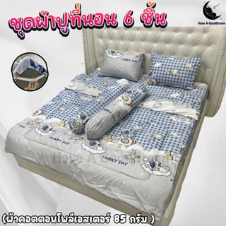 ผ้าปูที่นอน+ผ้านวม (ชุด6ชิ้น) ผ้าคอตตอนโพลีเอสเตอร์-85กรัม ค…