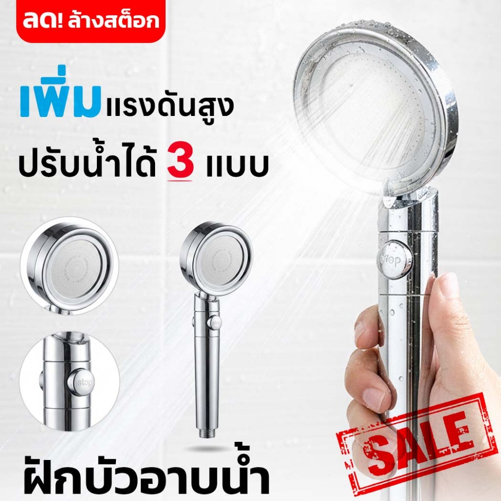 (ไม่รับเปลี่ยน) ลด! ฝักบัวอาบน้ำ แรงดันสูง มีปุ่มเปิด-ปิด ปรับได้ 3ระดับ วัสดุABS สีเงินชุปโครเมี่ยม