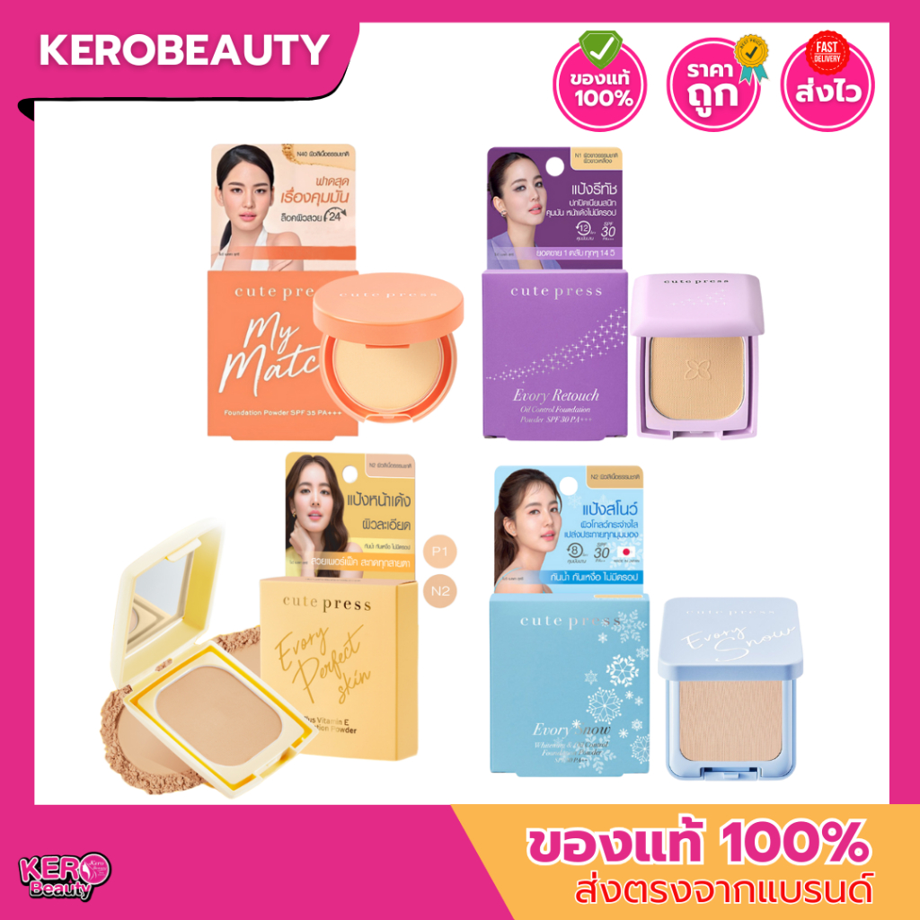 (ตลับ) CUTE PRESS รวมแป้งพัฟ คิวท์เพรส ขนาดพกพา 4 สูตร หลายเฉดสี