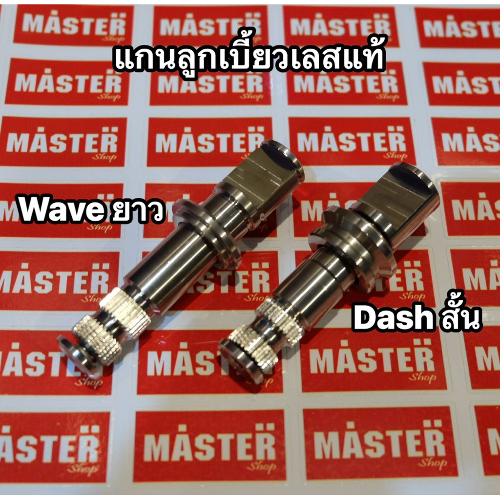 แกนลูกเบี้ยว สแตนเลส 304 ไม่ขึ้นสนิม Dash Wave