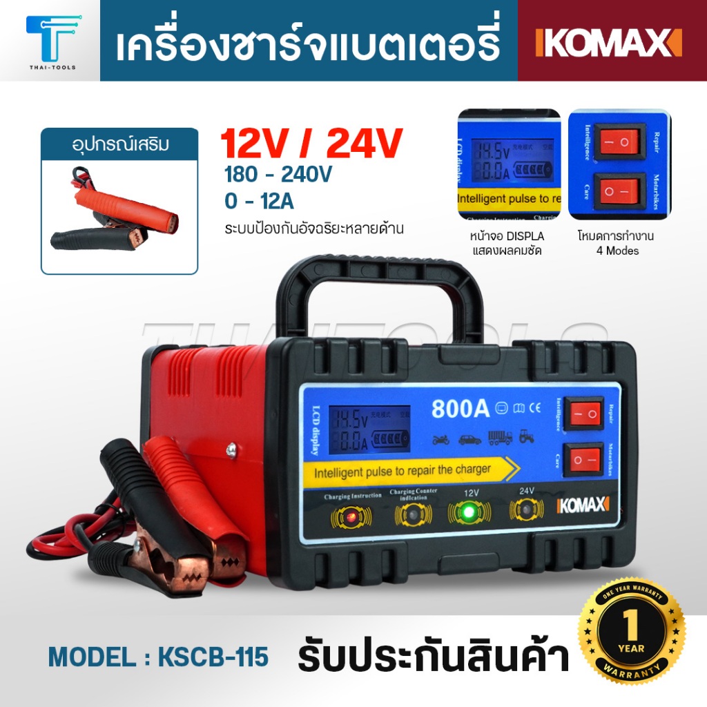 IKOMAX เครื่องชาร์จแบตเตอรี่ KSCB-115 ชาร์จแบตเตอรี่ มอเตอร์ไซค์ รถยนต์ 800A รองรับ 12V/24V