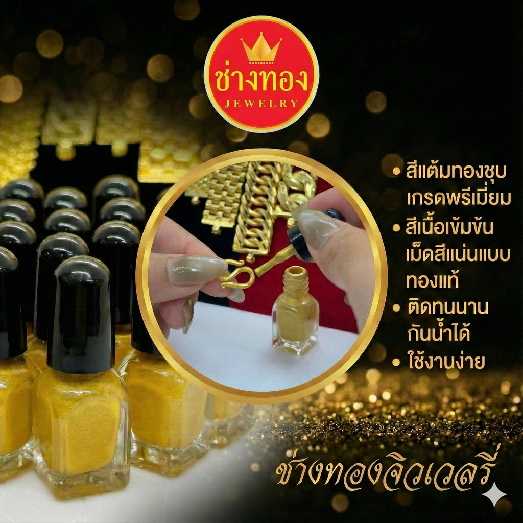 สีแต้มทองเกรดพรีเมี่ยม สีทองเหมือนแท้ ติดทน กันน้ำ  เม็ดสีแน่น เงางาม สำหรับงานเครื่องประดับ ช่างทอง