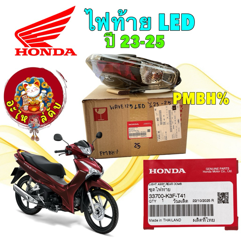 อะไหล่คับ ชุดไฟท้าย ไฟท้าย LED HONDA WAVE 125i LED ปี23-25 แท้ศูนย์ 33700-K3F-T41