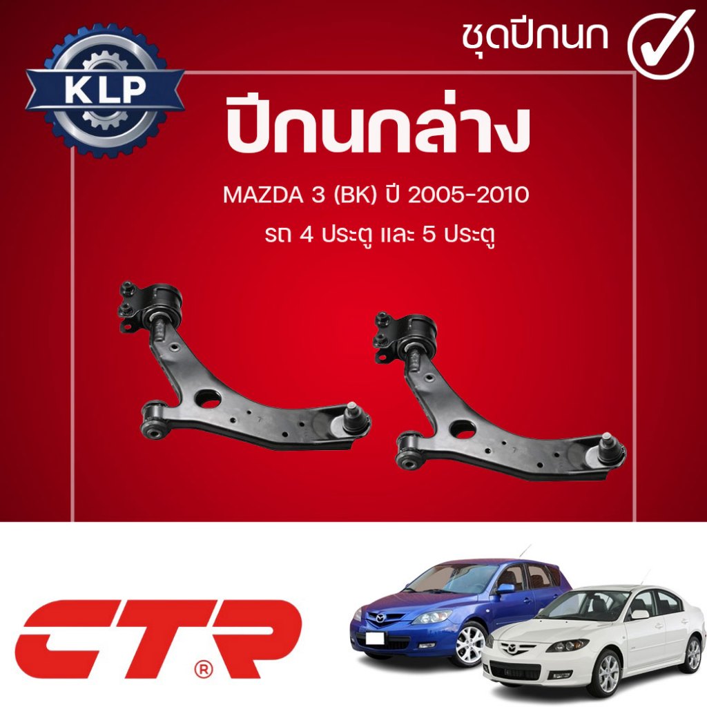 CTR ปีกนกล่าง L/R MAZDA 3 (BK) รถ 4 และ 5 ประตู ปี 2005-2010 (ราคาต่อชิ้น)