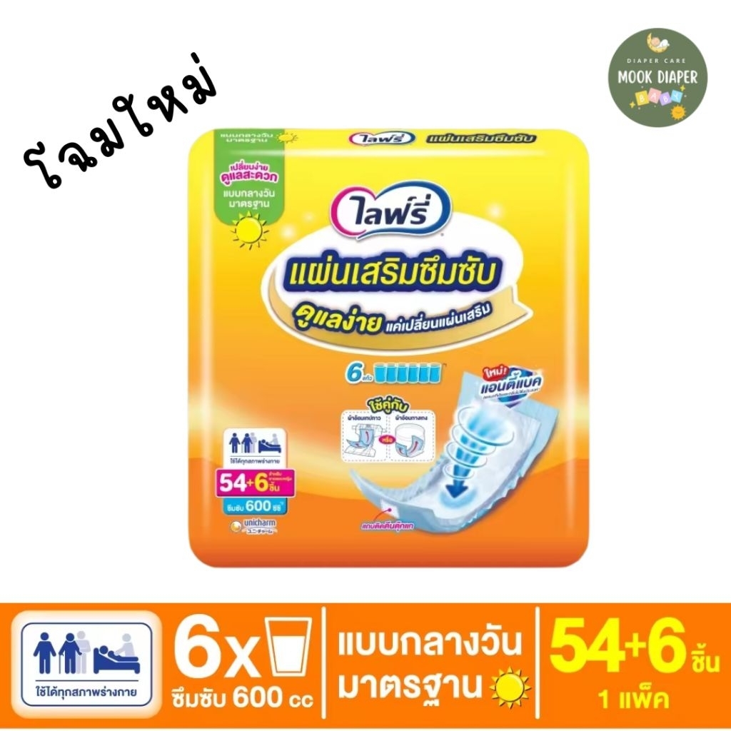 📌ส่งด่วน📌แผ่นเสริมซึมซับ แผ่นเสริมซึมซับไลฟ์รี่ Lifree เเบบกลางวัน 60 ชิ้น