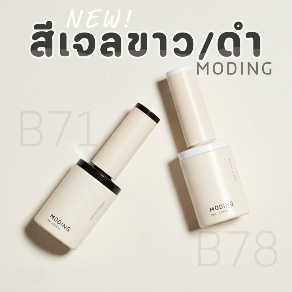 แยกขาย MODING สีเล็บเจล 2ตัวเลือก สีขาวWhite●สีดำBlack TPO Free formula พร้อมส่ง