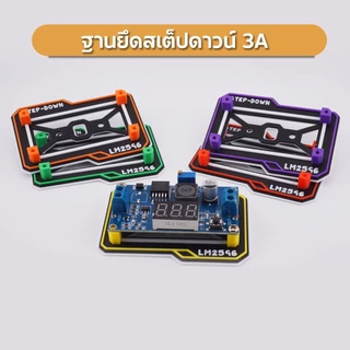 ขายึดสเต็ปดาวน์ ฐานยึด Step Down 3A 7Segment พร้อมสกรูยึด เท่ๆ