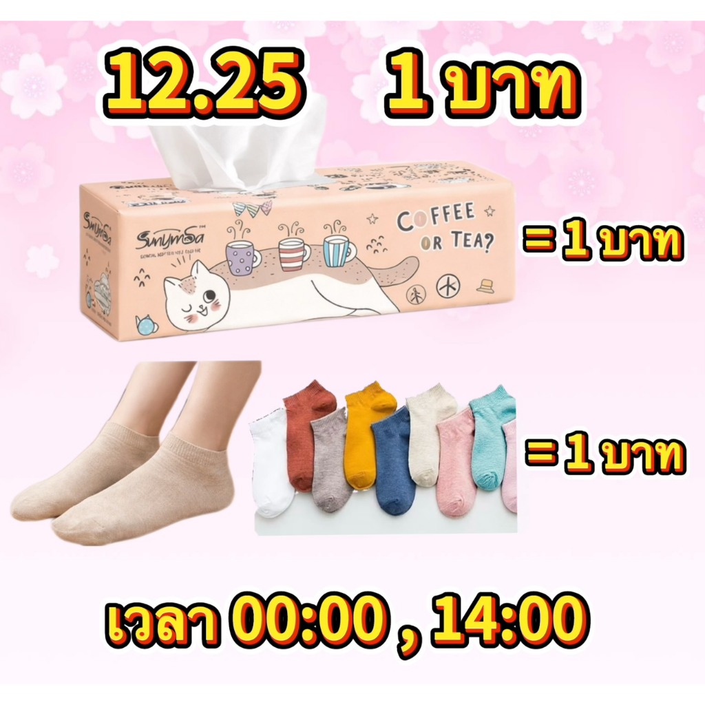 1บาท 12.25 2สินค้า/2ตัว 00:00 กดเข้าร้าน ห่อใหญ่ยาว มาไหม่coffee tea กระดาษทิชชห่อใหญ่ หนา 3 ชั้น (ขายแยกห่อ)A1 the10sho