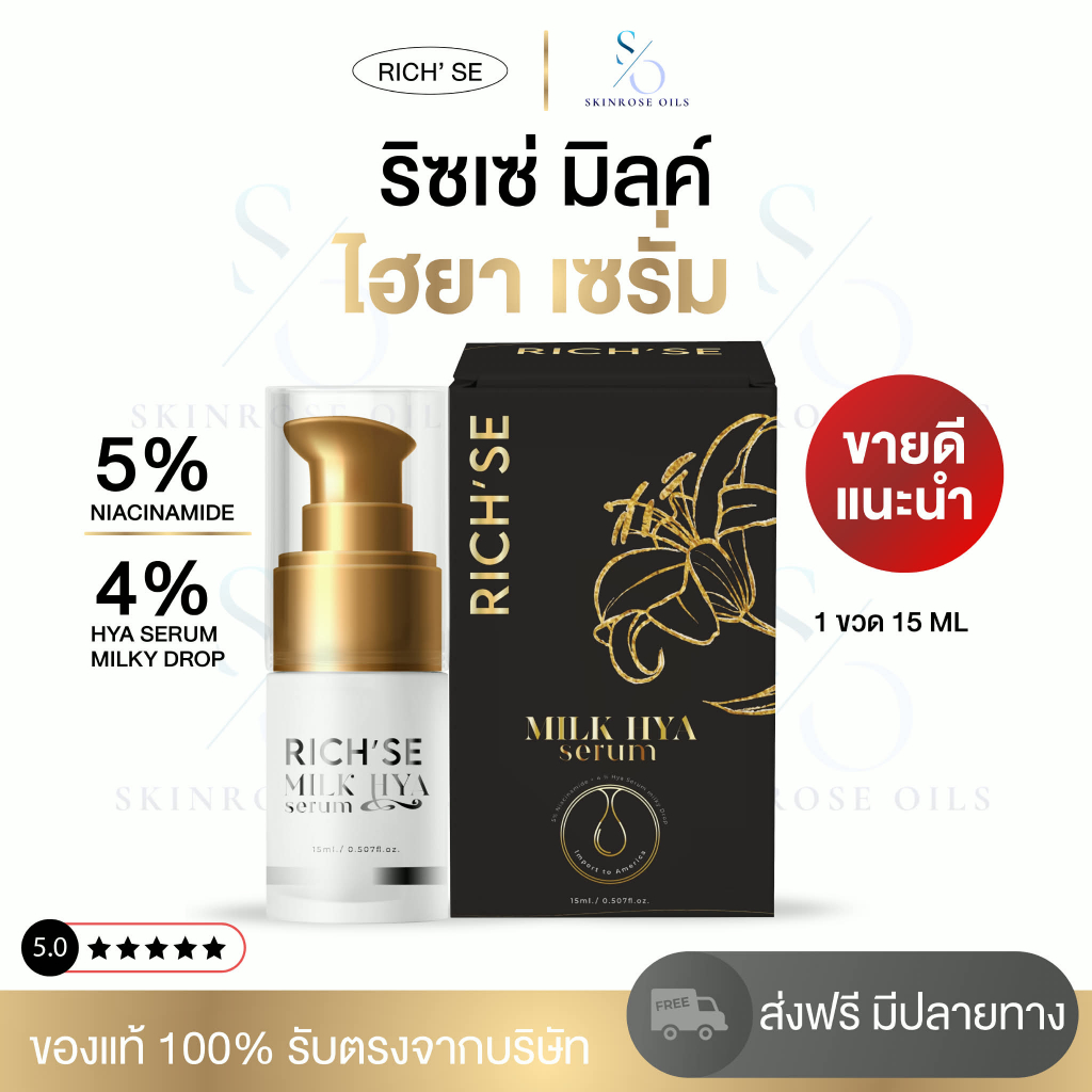 {แนะนำ} ริซเซ่ มิลค์ ไฮยา เซรั่มริซเซ่ Rich Se ขนาด 15 ml ผิวอิ่มฟู หน้ากระจ่างใส ฉ่ำโกลว์