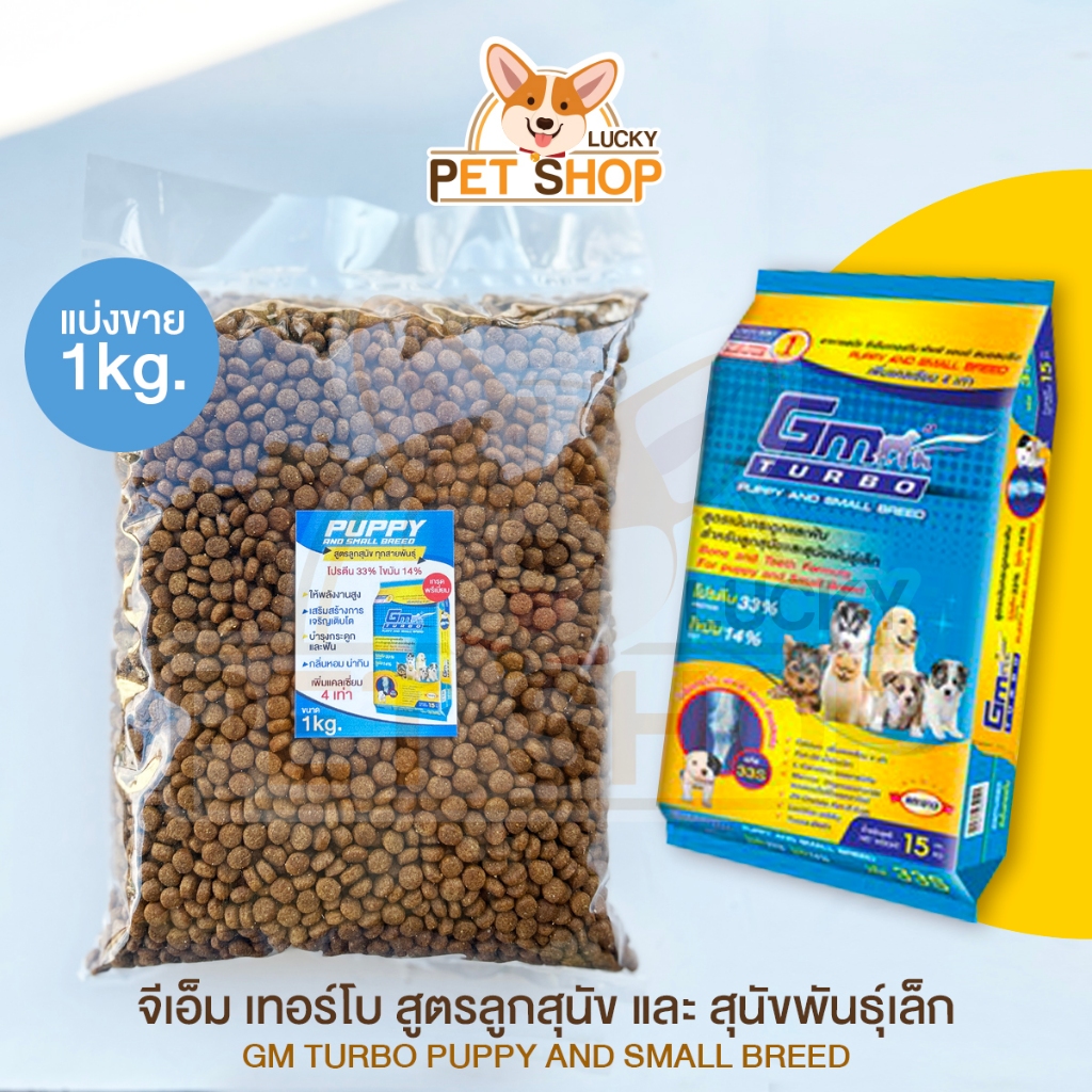 GM Turbo Puppy อาหารสุนัขจีเอ็ม เทอร์โบ สูตรลูกสุนัข โปรตีน 33% ไขมัน 14% แบ่งขาย 1kg.