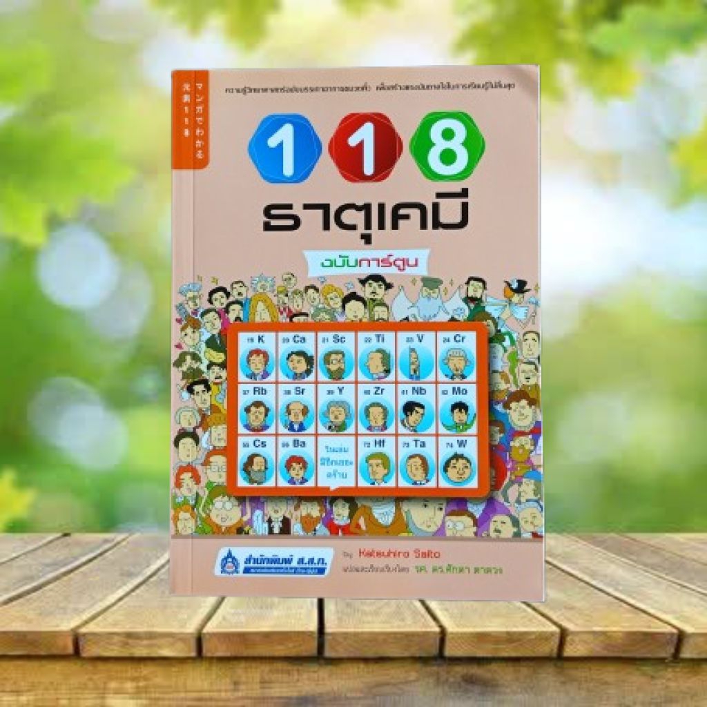 118 ธาตุเคมี ฉบับการ์ตูน