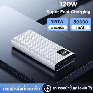 （ccc）120W Power Bank ความจุสูง 50000mAh Quick Charge พาวเวอร์แบงค์ Quick Charge 3.0 จอแสดงผลแอลอีดี สามารถชาร์จอุปกรณ์ได