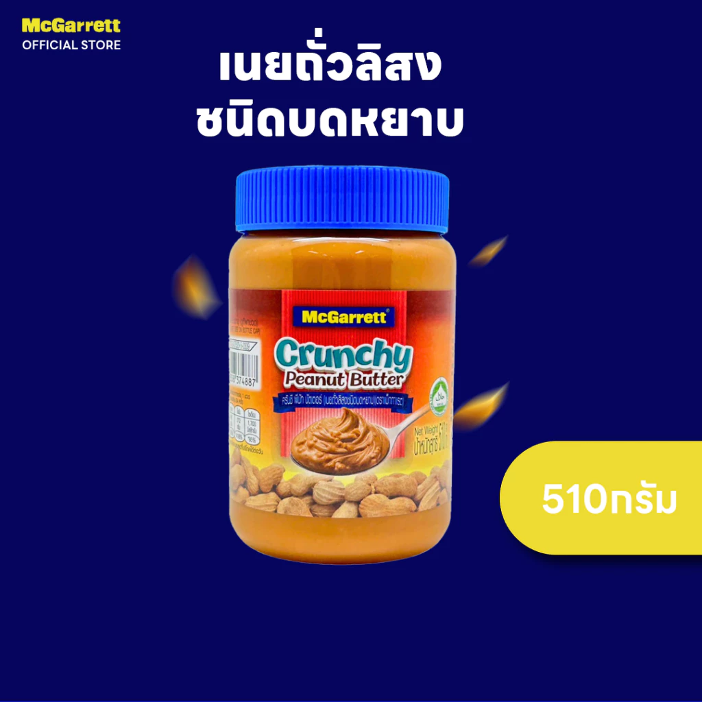 แม็กกาแรต เนยถั่วลิสงชนิดบดหยาบ 510 ก.