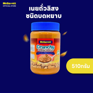 แม็กกาแรต เนยถั่วลิสงชนิดบดหยาบ 510 ก.