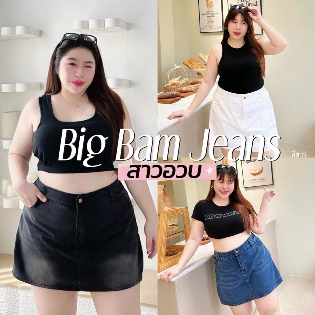 Big Bam Skirt Jeans 🥣🥯🥖🥛 รวมสีกางเกงกระโปรงรุ่นตามหามาแล้วค่ะ ด้านหน้าเป็นกระโปรง กระดุม ซิปสาวอวบ