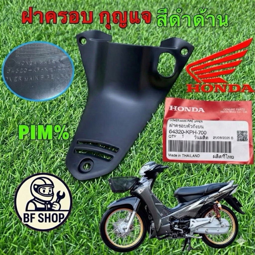 คอนโซลกลาง อันบน ค​รอบสวิตช์​กุญแจ​ ดำด้าน HONDA WAVE125​ S บังลม รหัส 64320-KPH-700 Bfshop