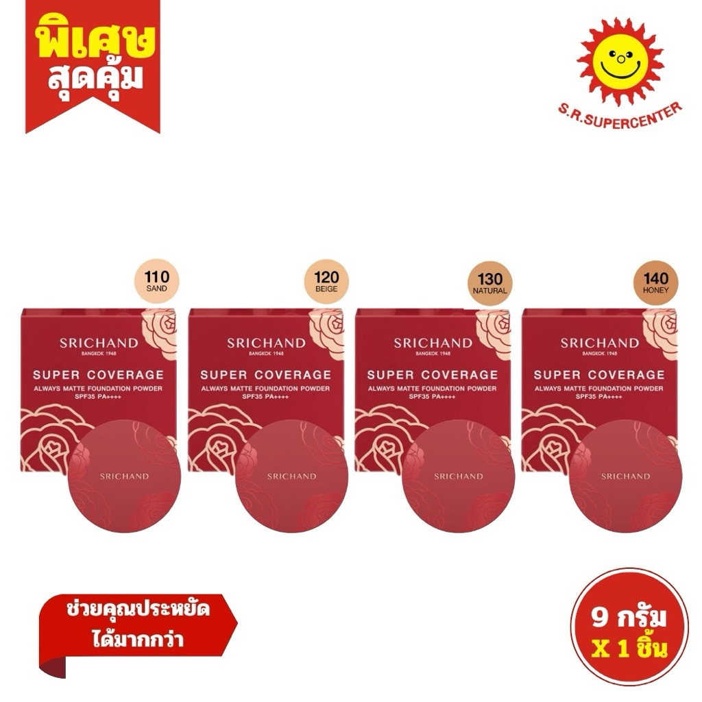 Srichand ศรีจันทร์ ซูเปอร์ คัฟเวอเรจ ออเวส์ แมทต์ ฟาวน์เดชั่น พาวเดอร์ SPF35 PA++++ ขนาด 9 กรัม  4เบอร์