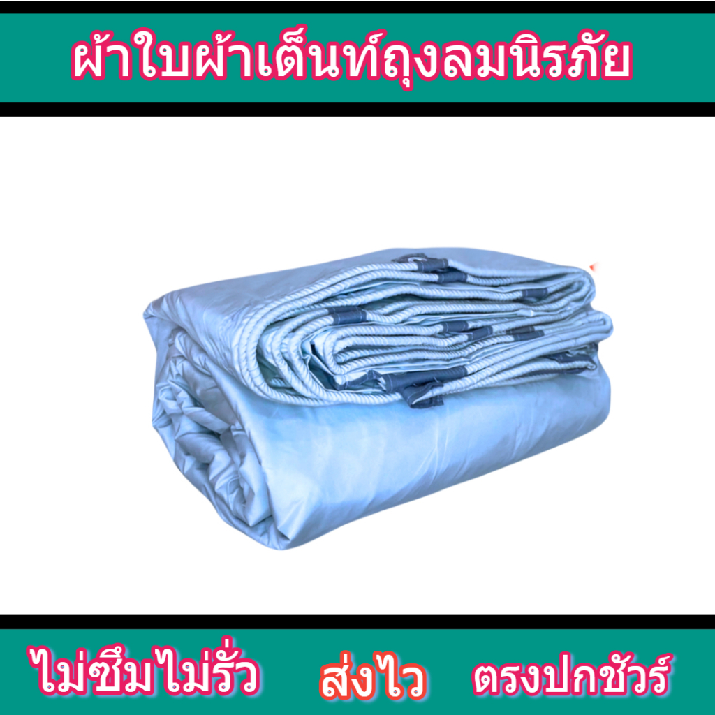 ผ้าใบผ้าเต็นท์ถุงลมนิรภัย FL-1A ขนาด 4X6.5 | 5X6.5 | 6X6.5 ใช้คลุมรถบรรทุกขนส่งสินค้า รถกระบะ