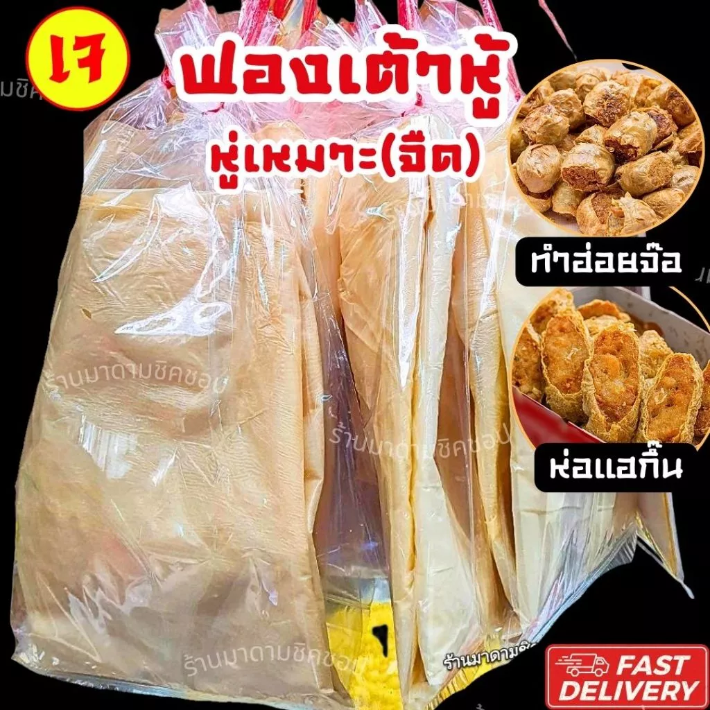 ฟองเต้าหู้ (หู่เหมาะ)ใช้ทำห่อฮ่อยจ๊อ แฮกึ๊น แผ่นใหญ่ห่อได้ประมาณ4เส้น วิธีทำแบบโบราณดั้งเดิม มีส่งด่วนExpress Delivery